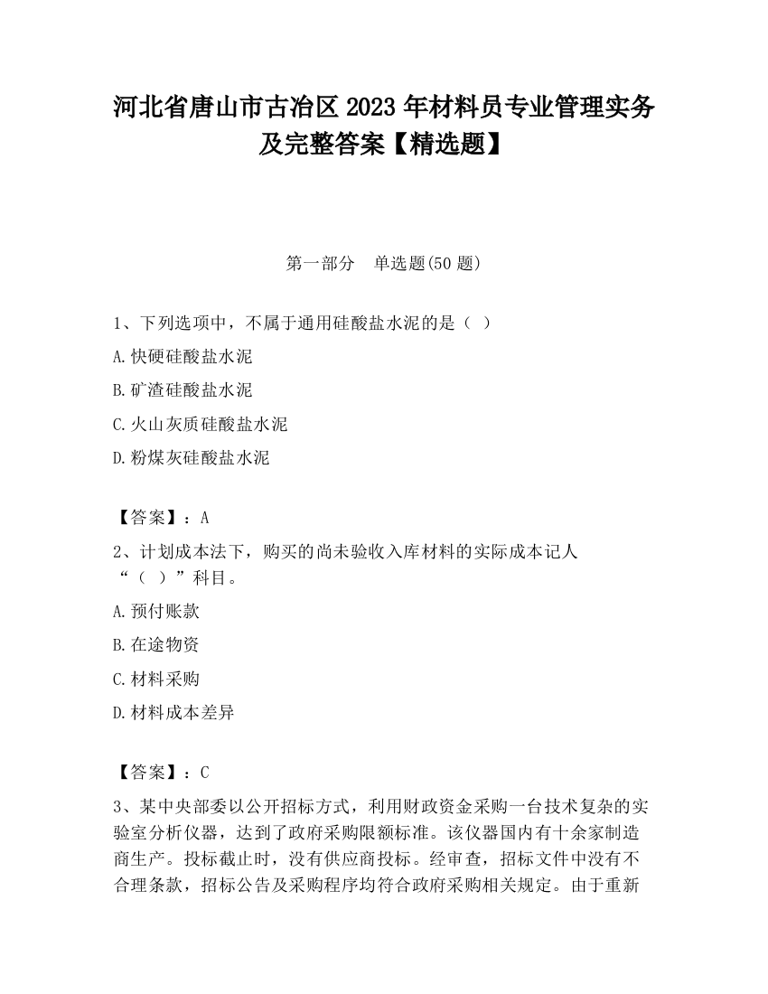 河北省唐山市古冶区2023年材料员专业管理实务及完整答案【精选题】