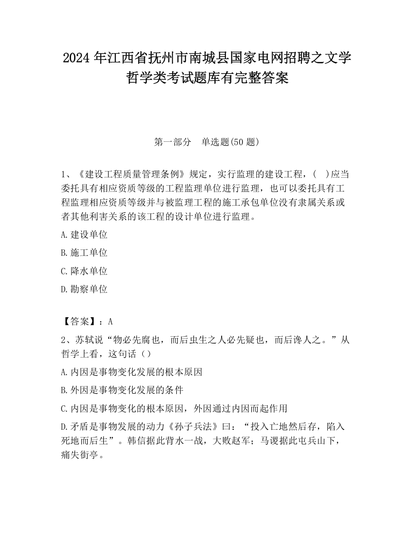 2024年江西省抚州市南城县国家电网招聘之文学哲学类考试题库有完整答案