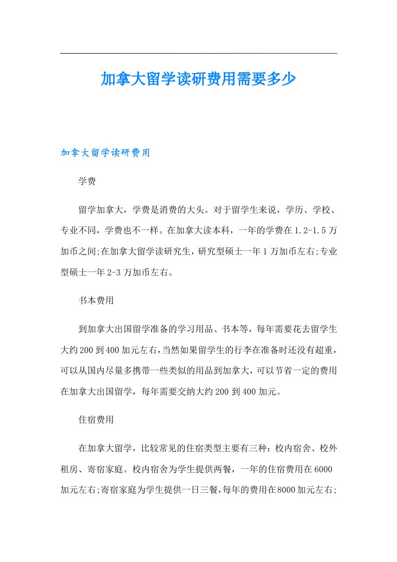 加拿大留学读研费用需要多少