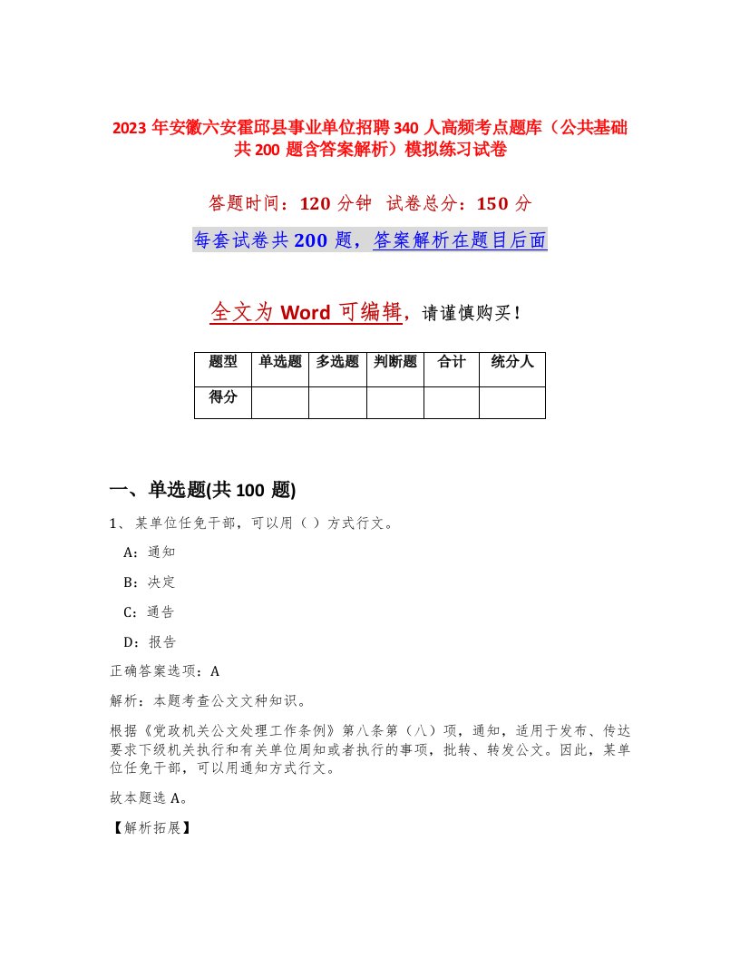 2023年安徽六安霍邱县事业单位招聘340人高频考点题库公共基础共200题含答案解析模拟练习试卷