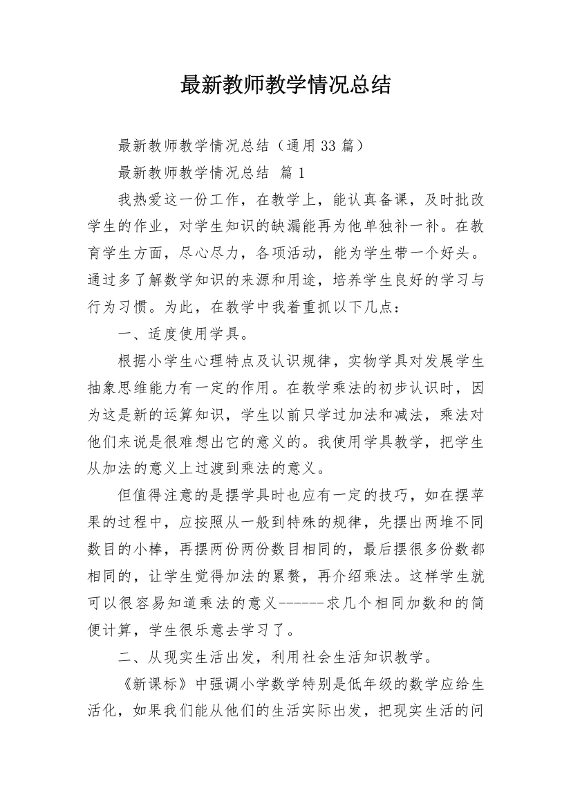 最新教师教学情况总结