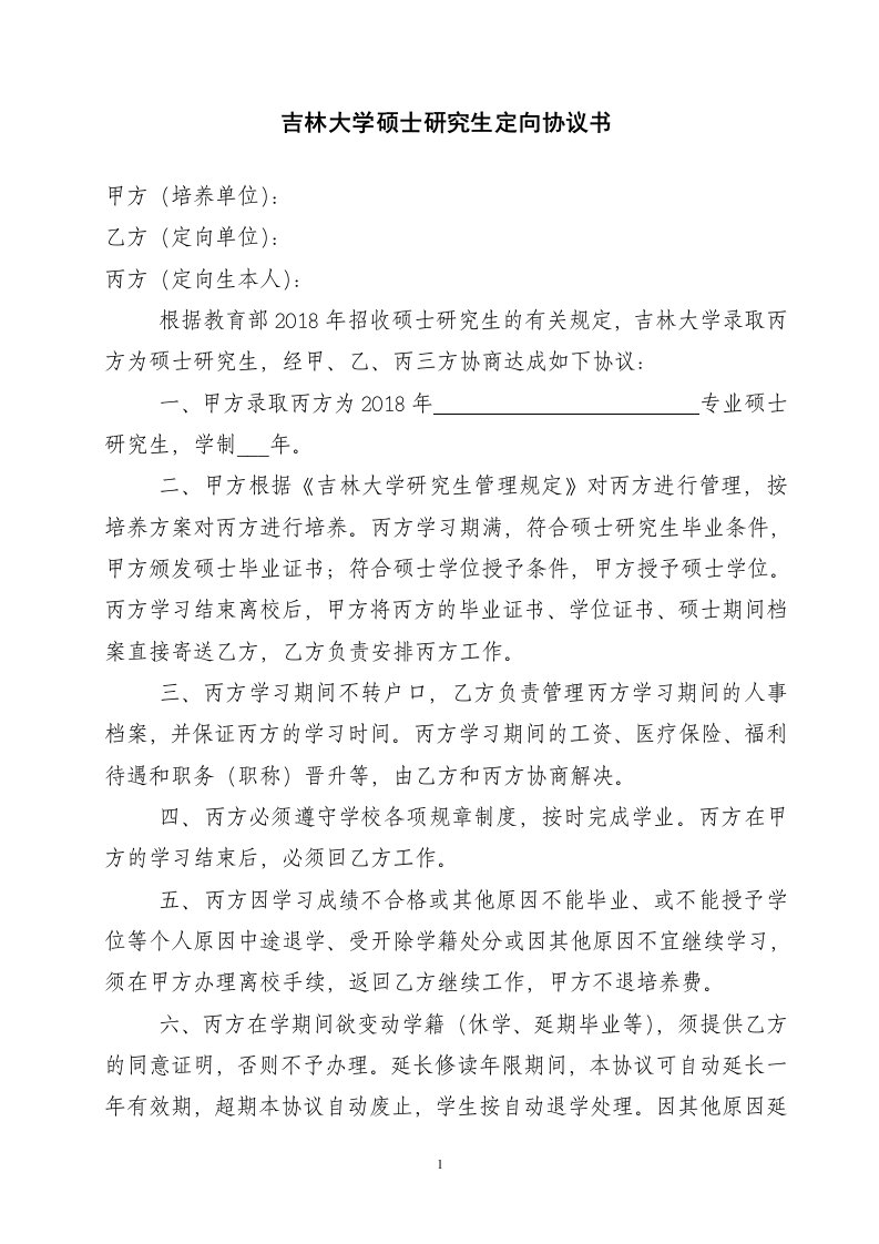 吉林大学硕士研究生定向协议书