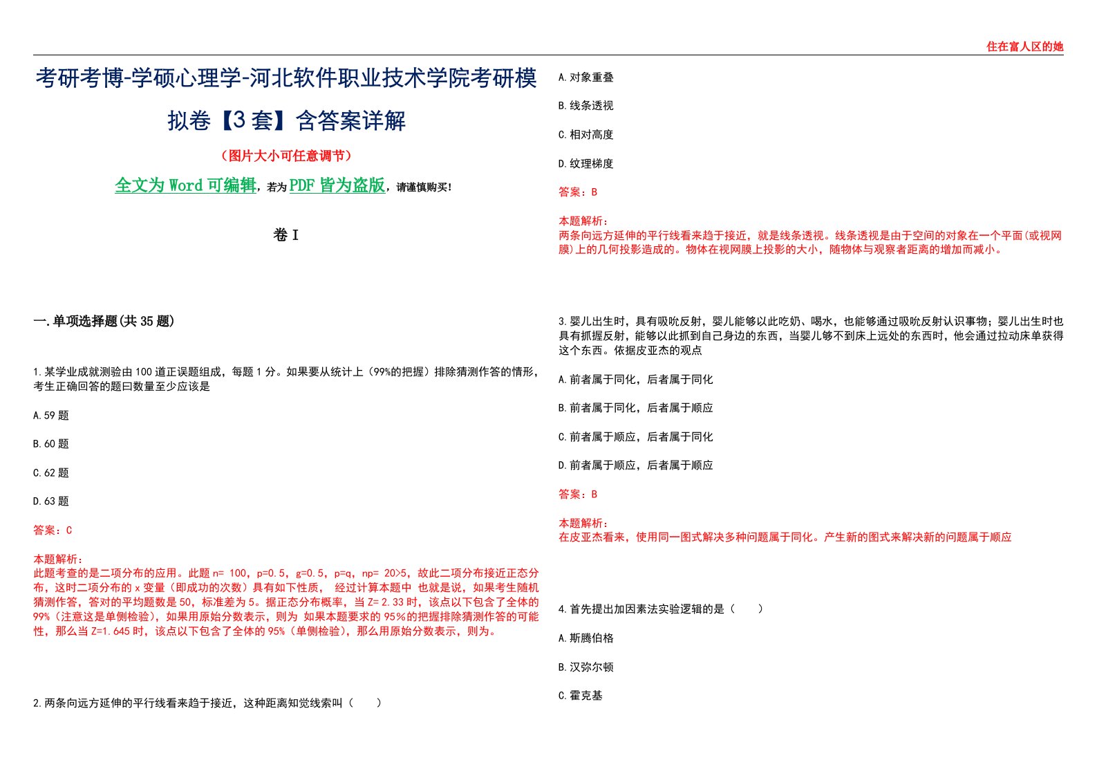 考研考博-学硕心理学-河北软件职业技术学院考研模拟卷II【3套】含答案详解