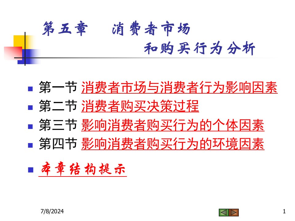 [精选]市场营销学(第三版)吴健安课件第五章