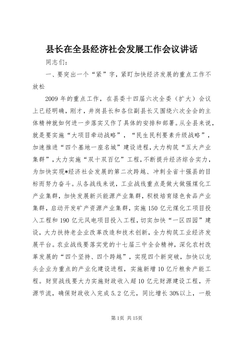 6县长在全县经济社会发展工作会议致辞