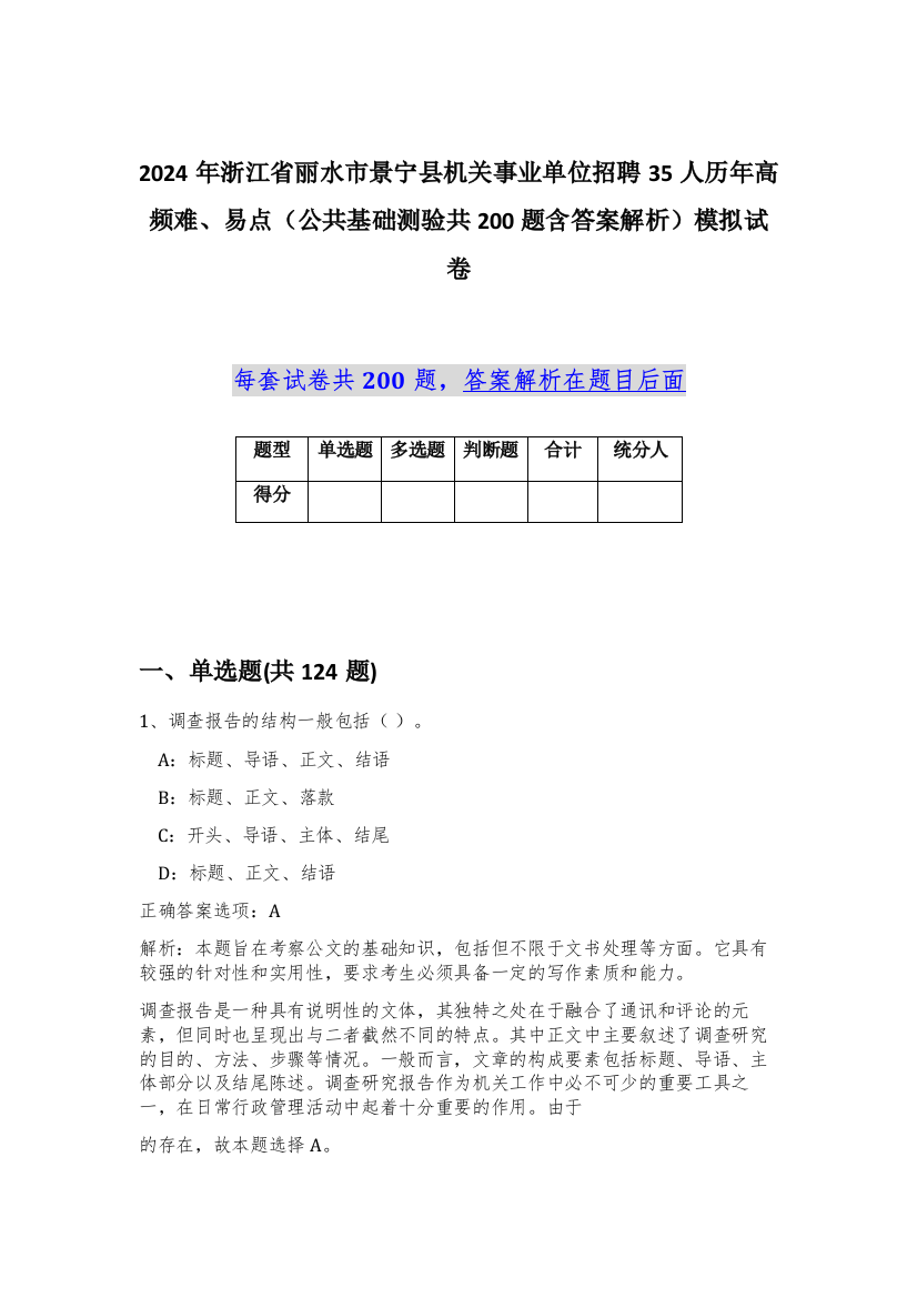 2024年浙江省丽水市景宁县机关事业单位招聘35人历年高频难、易点（公共基础测验共200题含答案解析）模拟试卷