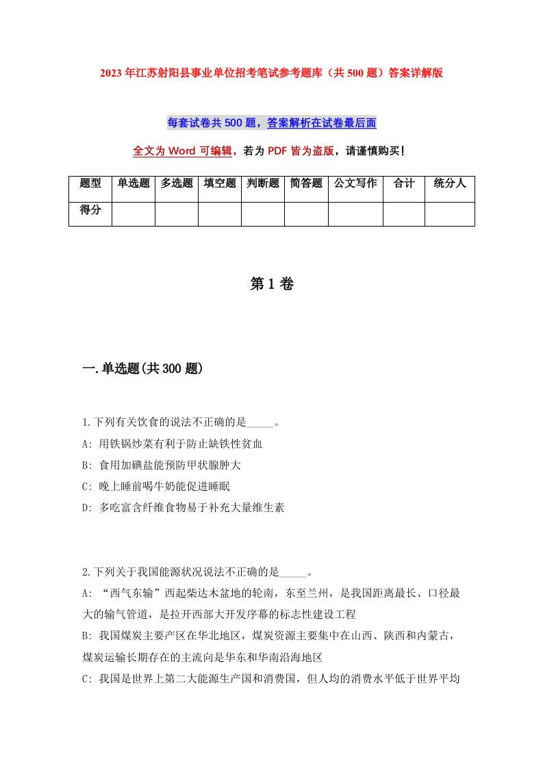 2023年江苏射阳县事业单位招考笔试参考题库共500题答案详解版