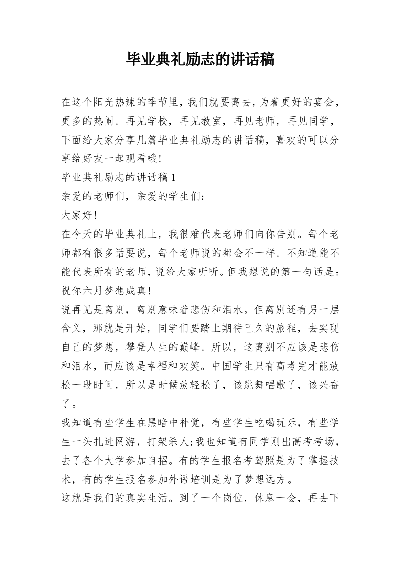 毕业典礼励志的讲话稿