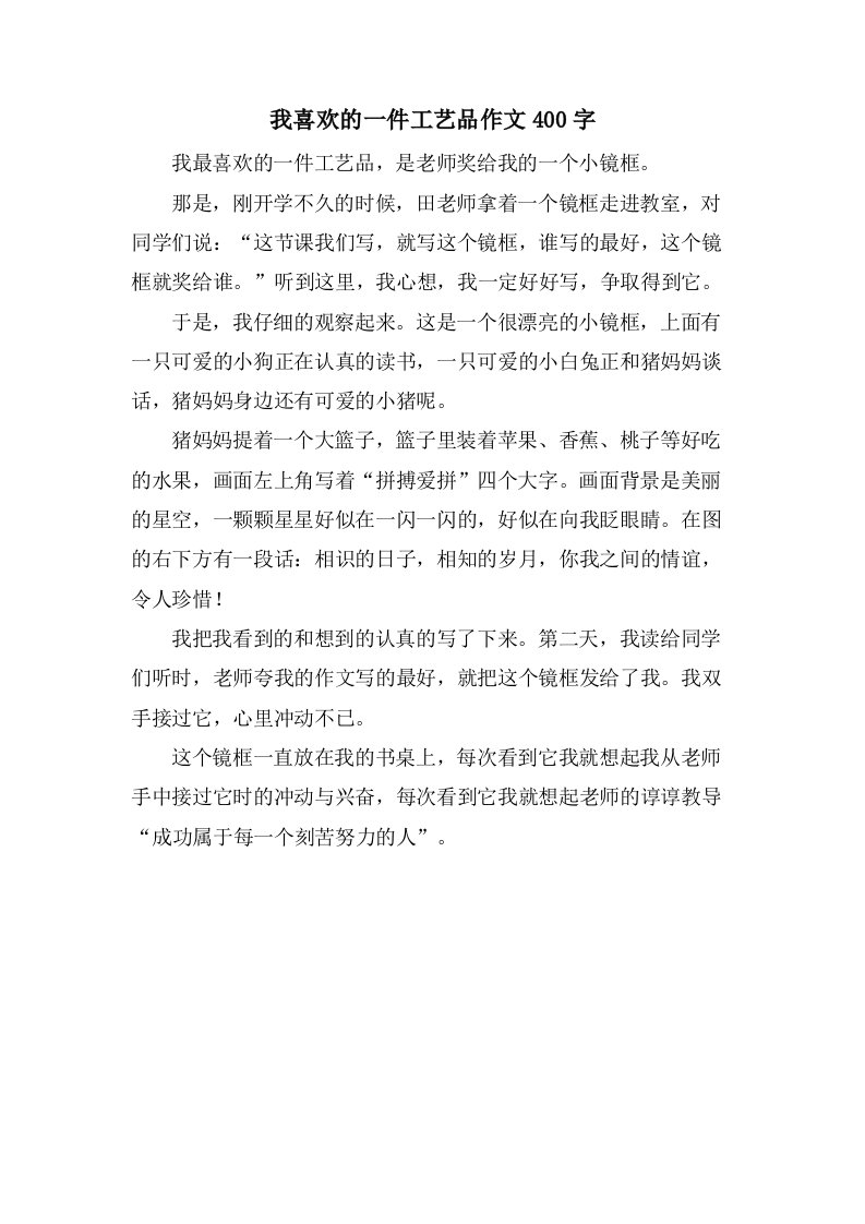 我喜欢的一件工艺品作文400字