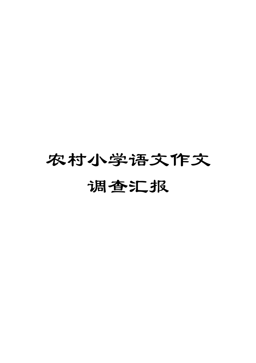 农村小学语文作文调查报告