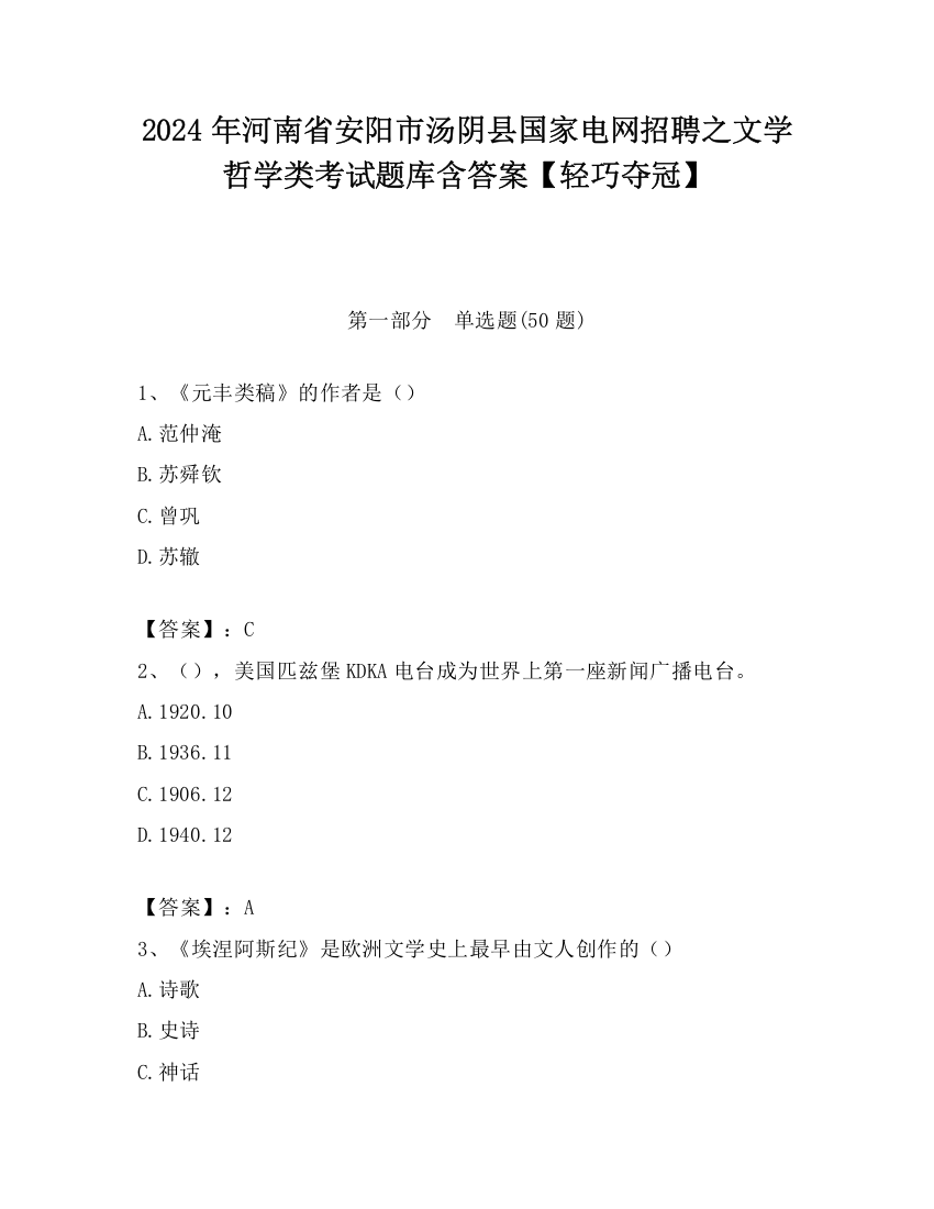 2024年河南省安阳市汤阴县国家电网招聘之文学哲学类考试题库含答案【轻巧夺冠】