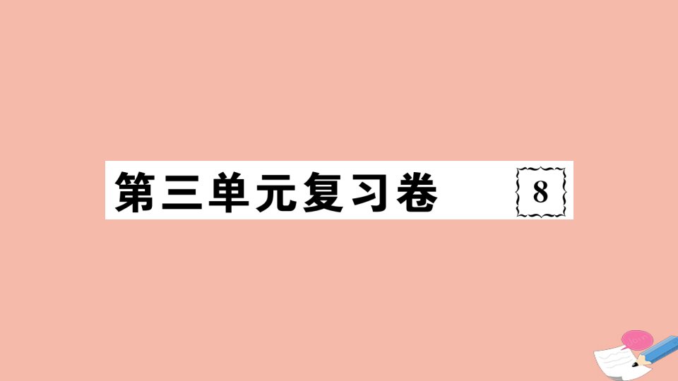 通用版2021春七年级道德与法治下册第三单元在集体中成长复习卷作业课件新人教版