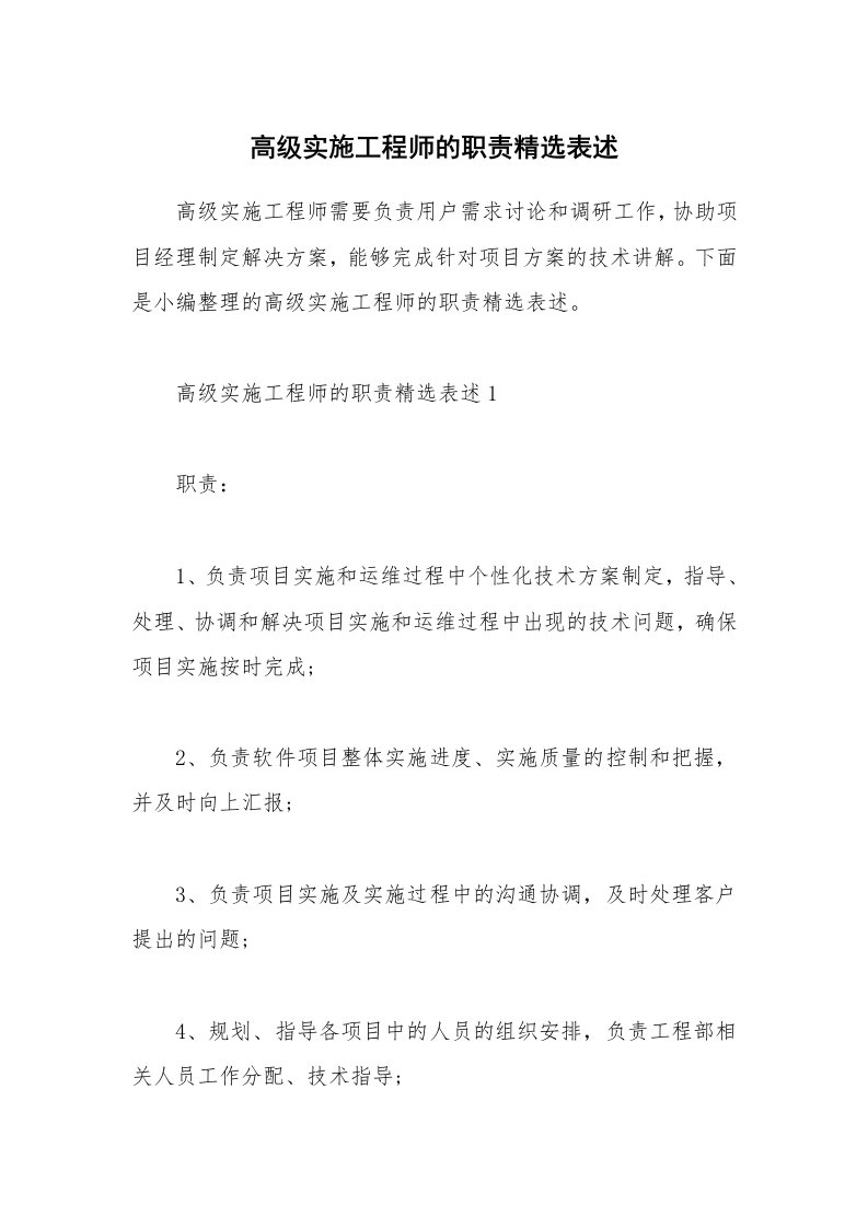 办公文秘_高级实施工程师的职责精选表述