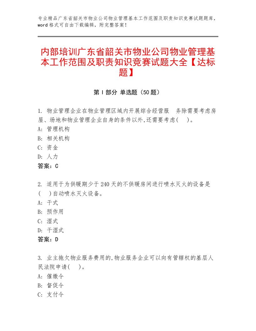 内部培训广东省韶关市物业公司物业管理基本工作范围及职责知识竞赛试题大全【达标题】