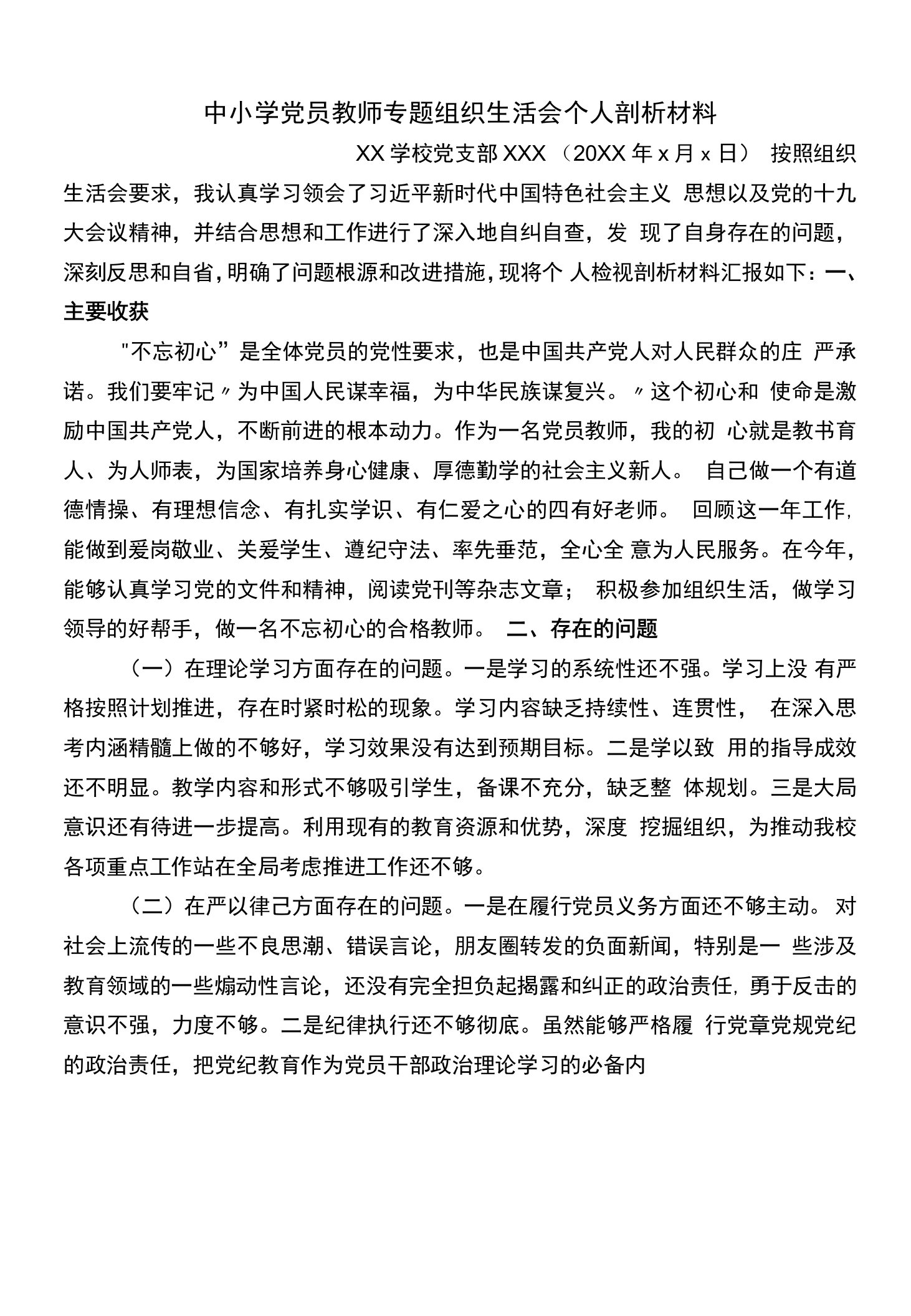 党员教师组织生活会个人对照检查材料14篇