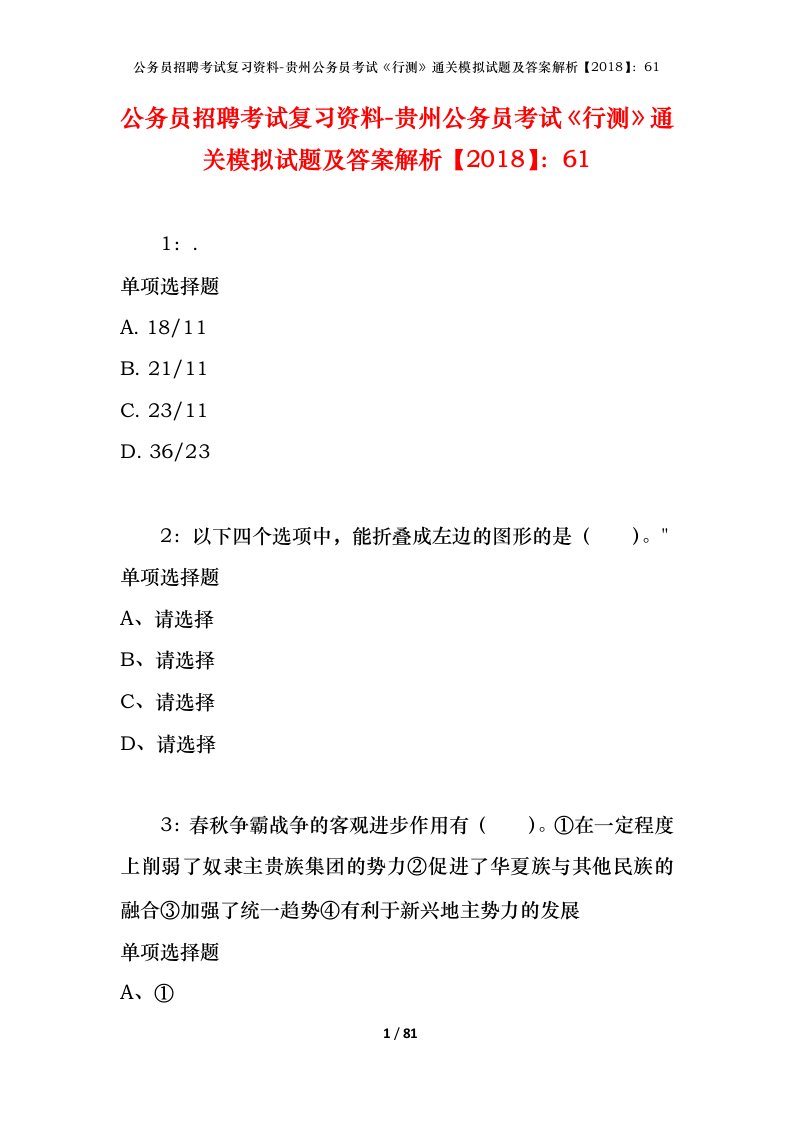 公务员招聘考试复习资料-贵州公务员考试行测通关模拟试题及答案解析201861_4