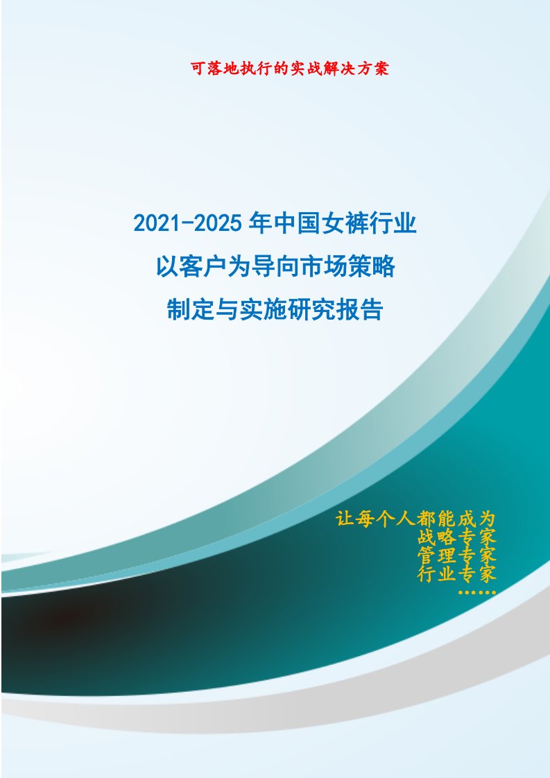 2021-2025年中国女裤行业以客户为导向市场策略制定与实施研究报告