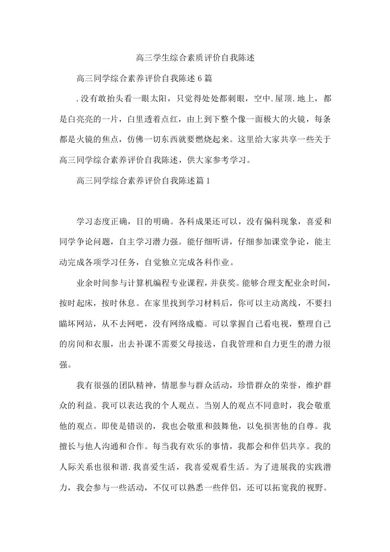 高三学生综合素质评价自我陈述