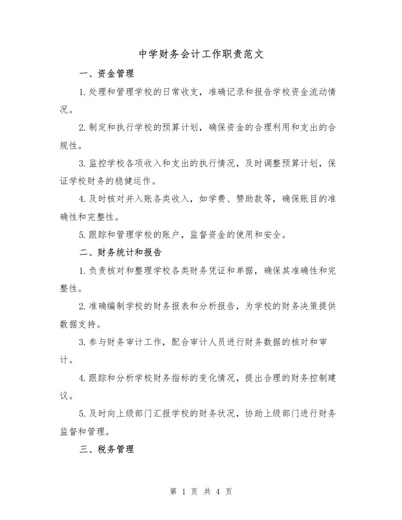 中学财务会计工作职责范文（三篇）