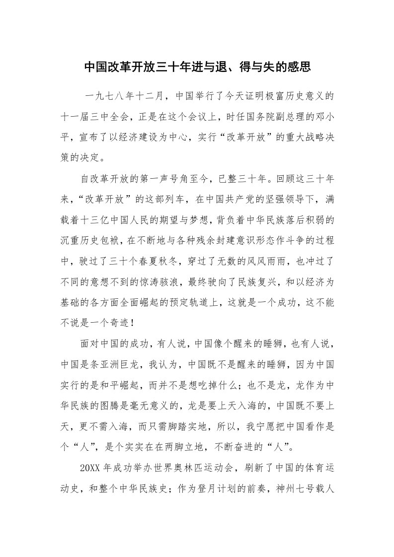 心得体会范文_心得体会_中国改革开放三十年进与退、得与失的感思