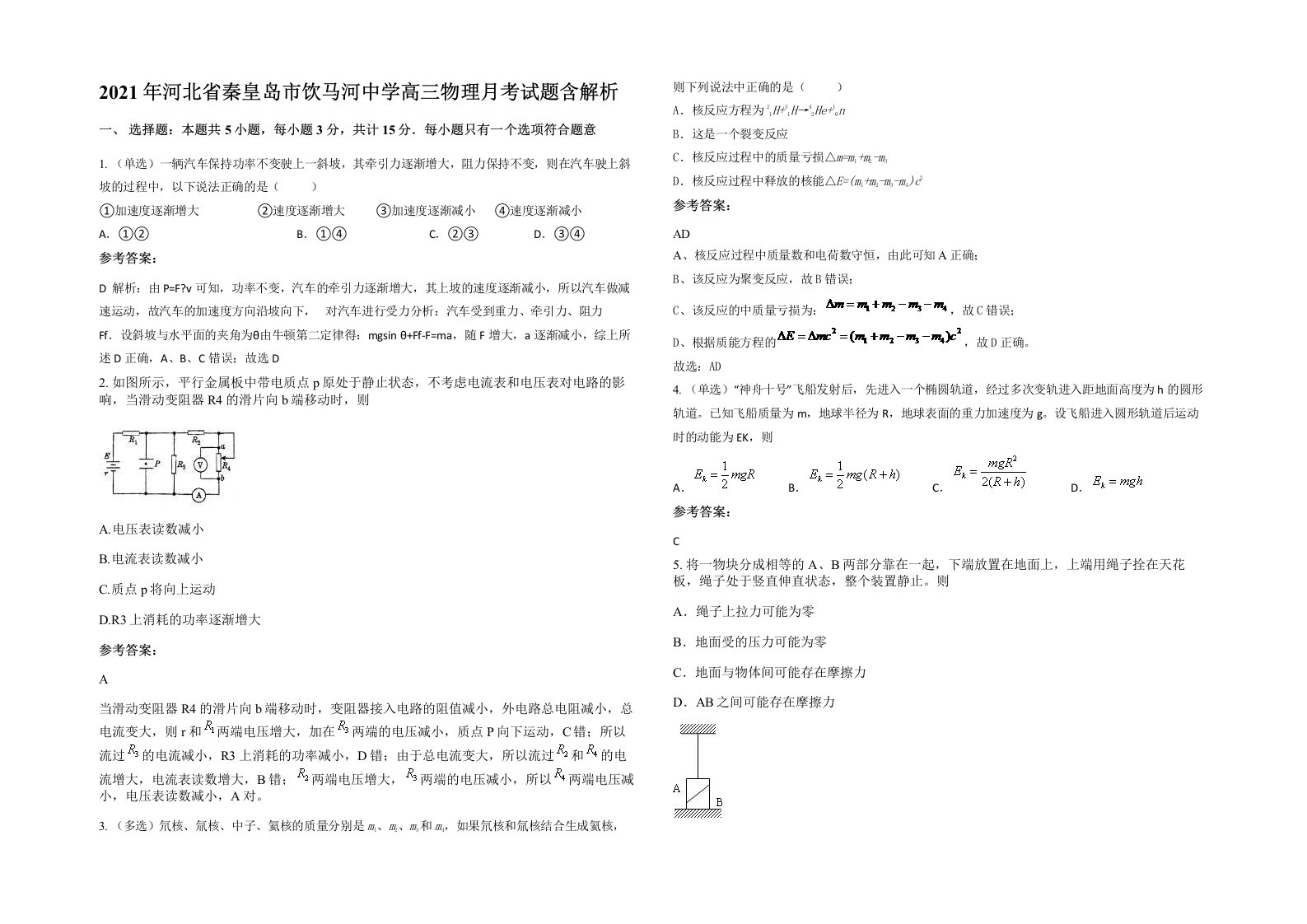 2021年河北省秦皇岛市饮马河中学高三物理月考试题含解析