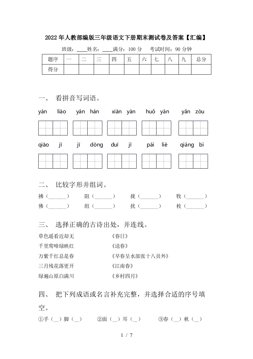 2022年人教部编版三年级语文下册期末测试卷及答案【汇编】