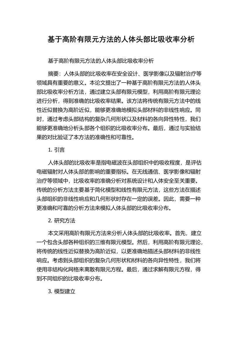 基于高阶有限元方法的人体头部比吸收率分析