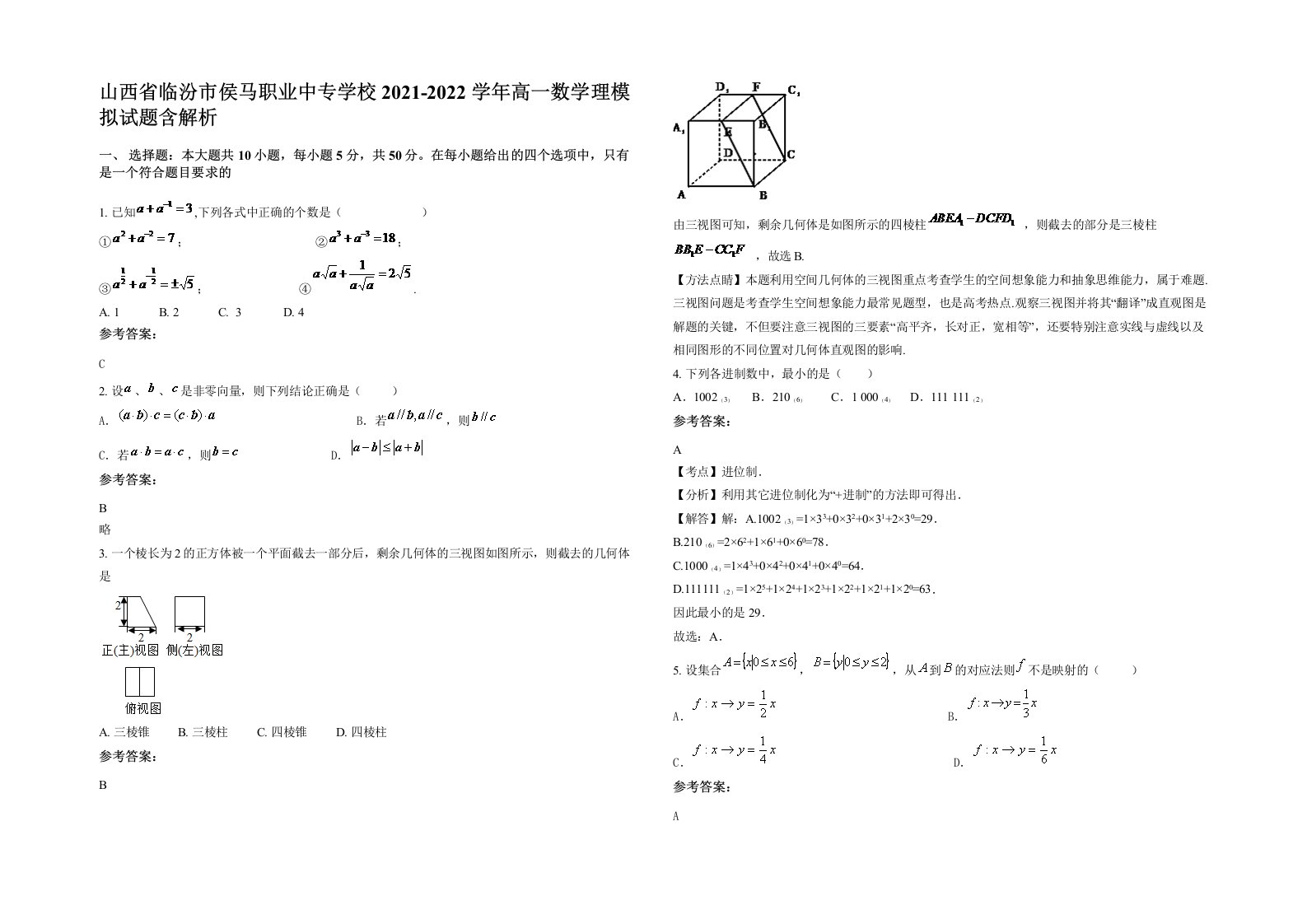 山西省临汾市侯马职业中专学校2021-2022学年高一数学理模拟试题含解析