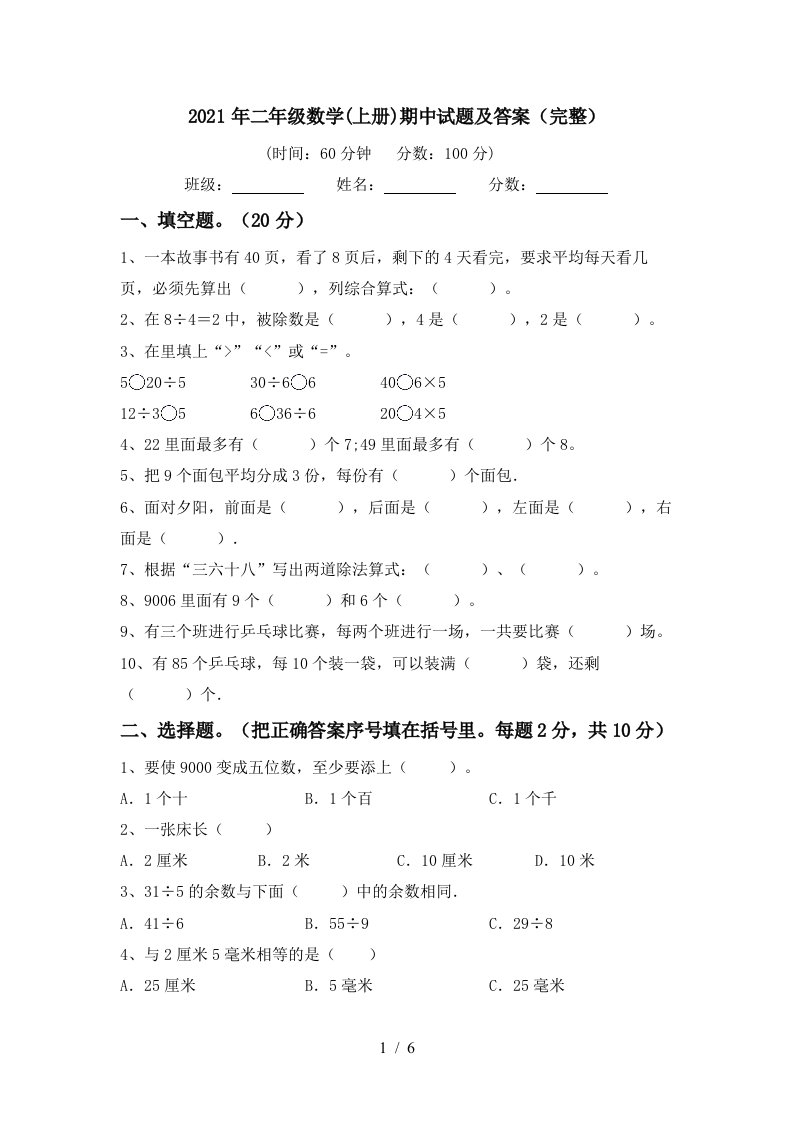 2021年二年级数学上册期中试题及答案完整