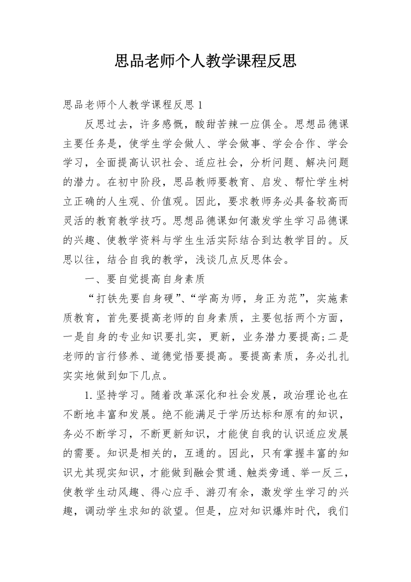 思品老师个人教学课程反思