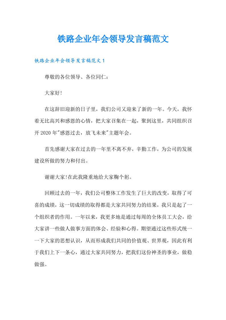 铁路企业年会领导发言稿范文