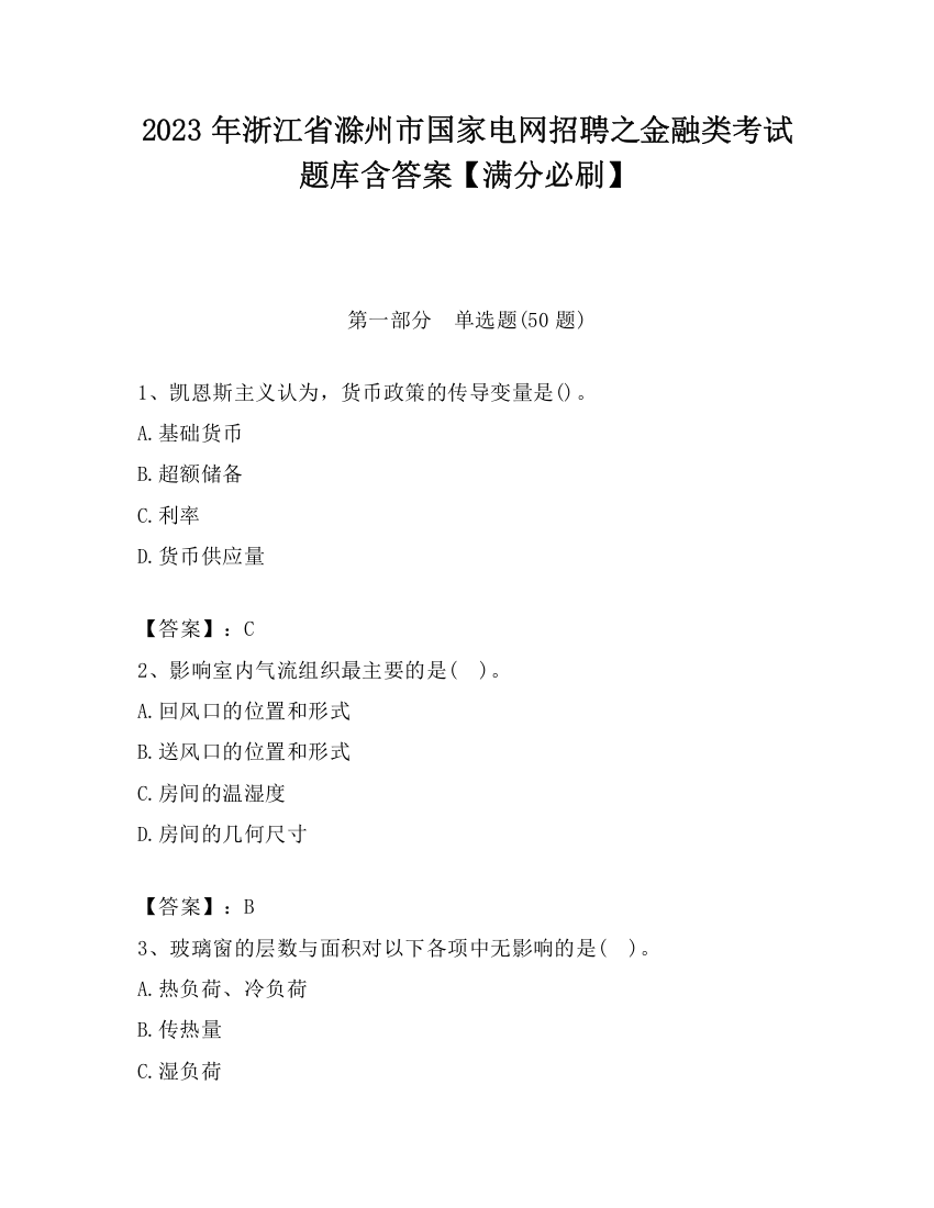 2023年浙江省滁州市国家电网招聘之金融类考试题库含答案【满分必刷】