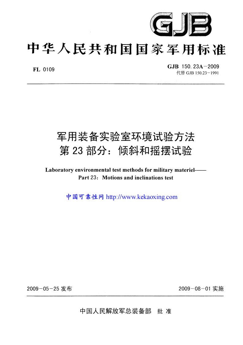 GJB150.23A-2009军用装备实验室环境试验方法第23部分