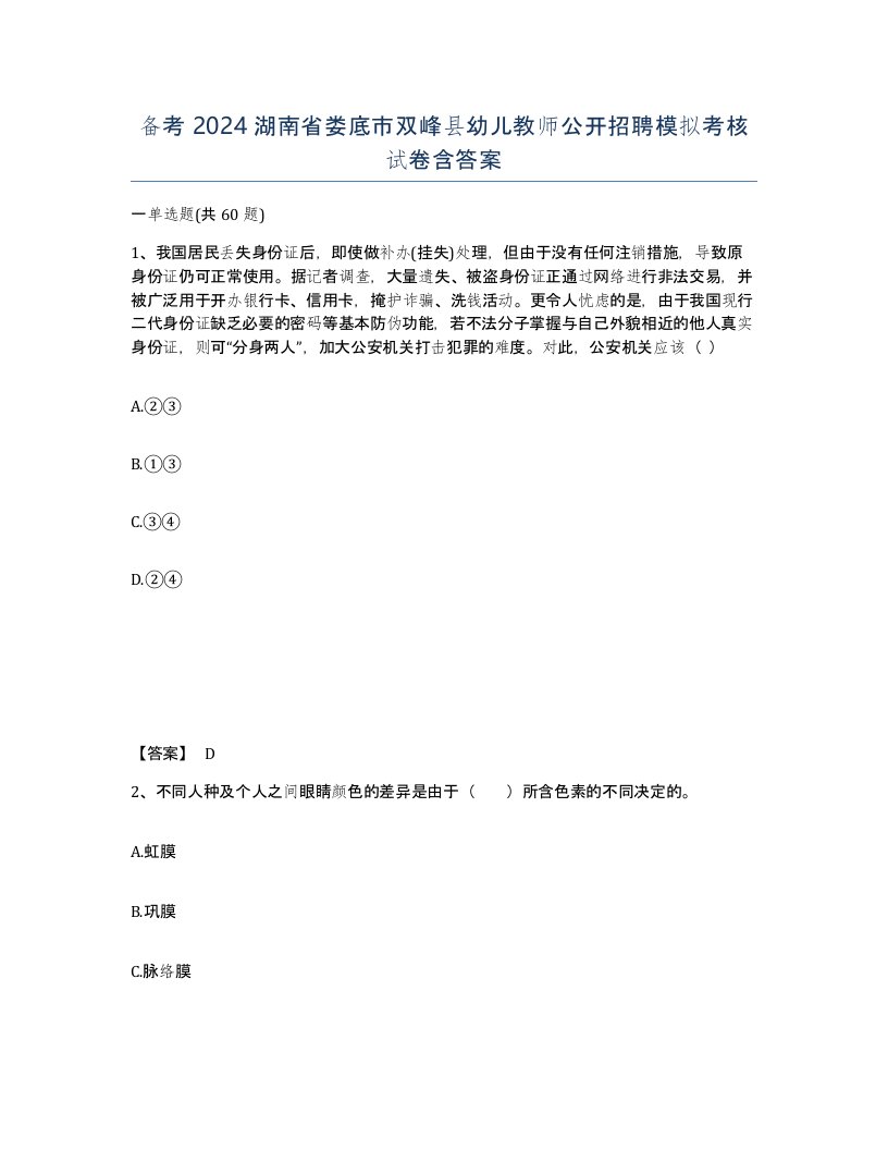 备考2024湖南省娄底市双峰县幼儿教师公开招聘模拟考核试卷含答案