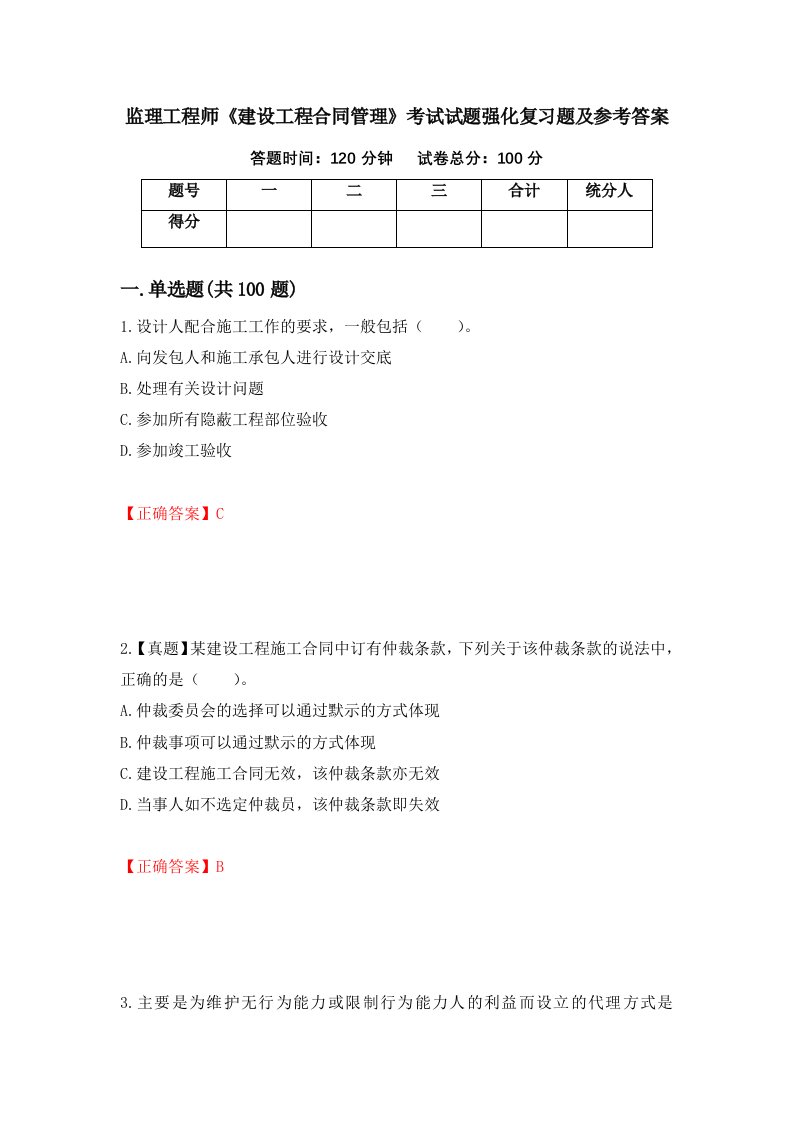 监理工程师建设工程合同管理考试试题强化复习题及参考答案89