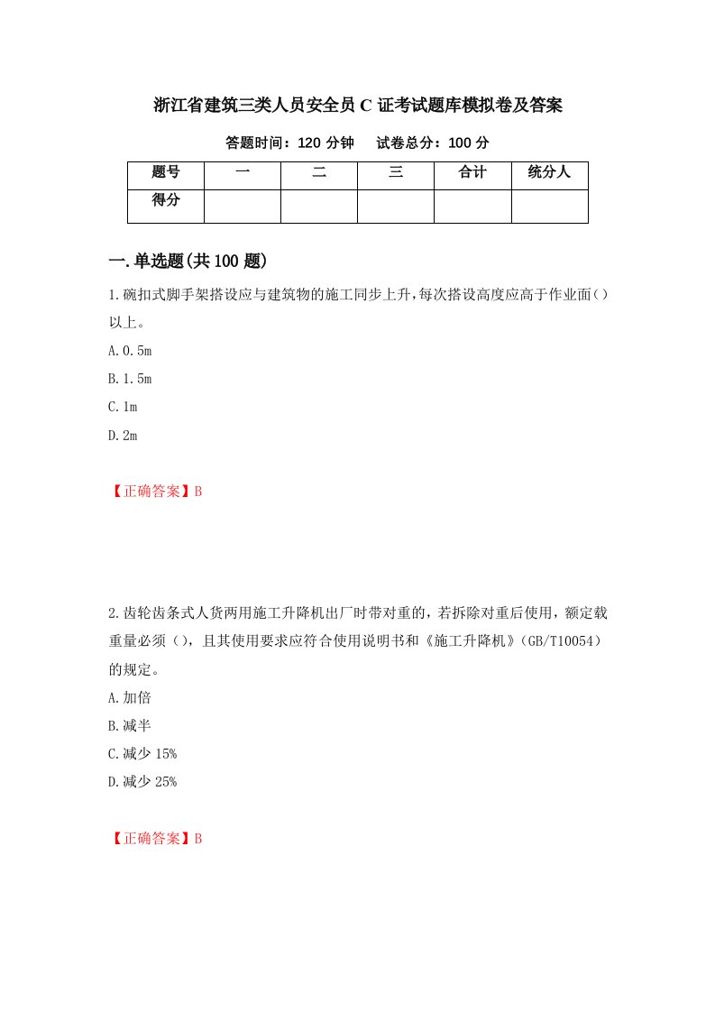 浙江省建筑三类人员安全员C证考试题库模拟卷及答案69