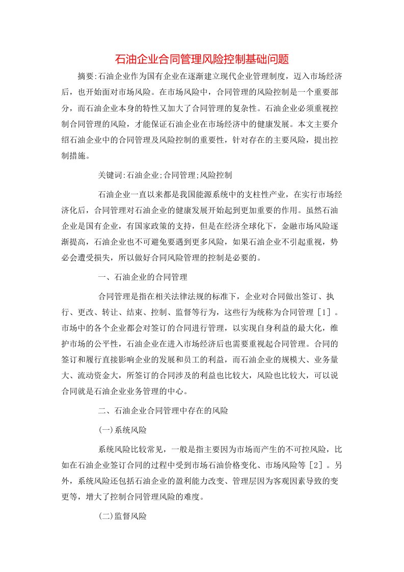 精选石油企业合同管理风险控制基础问题