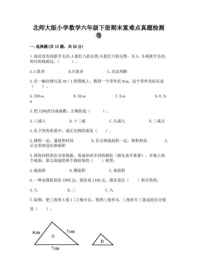 北师大版小学数学六年级下册期末重难点真题检测卷及答案【精选题】