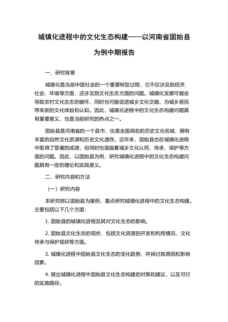 城镇化进程中的文化生态构建——以河南省固始县为例中期报告