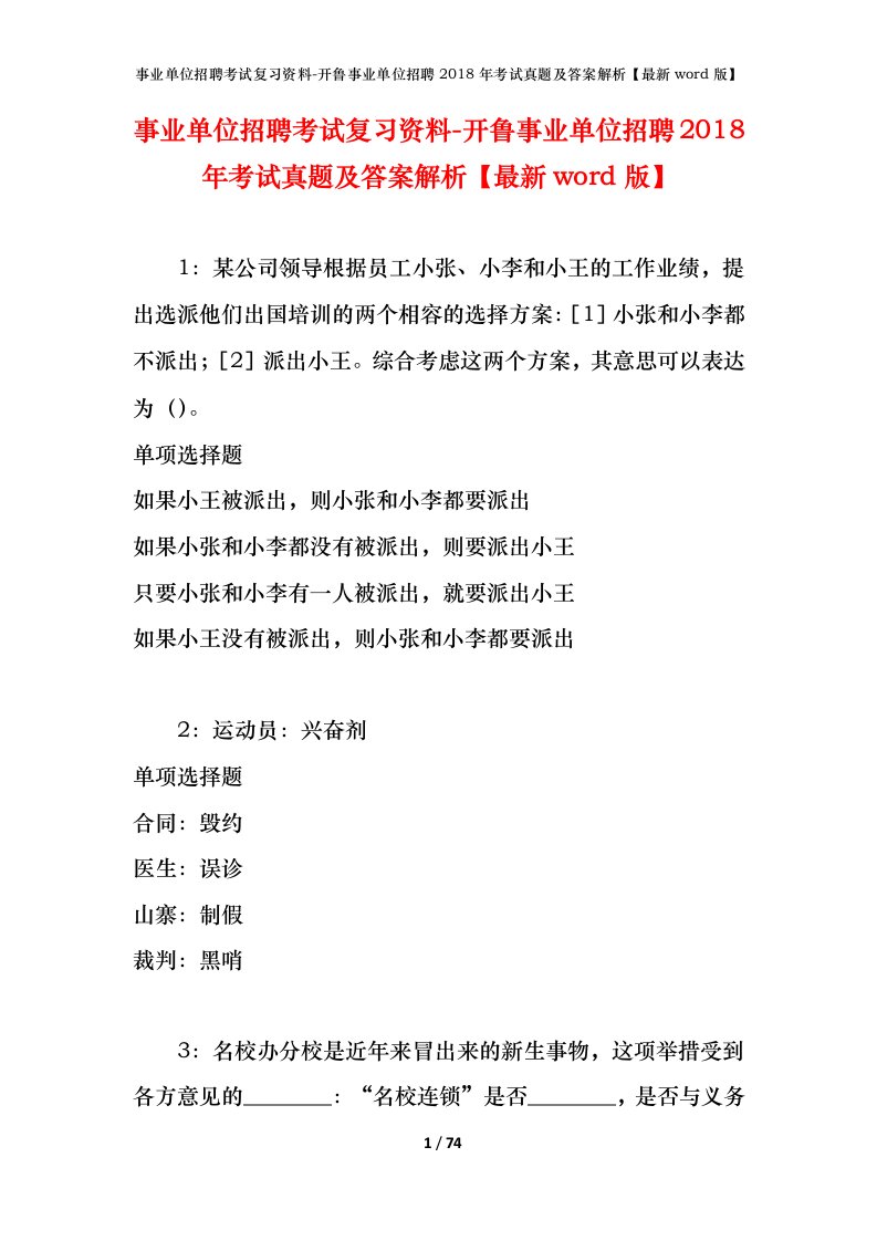 事业单位招聘考试复习资料-开鲁事业单位招聘2018年考试真题及答案解析最新word版