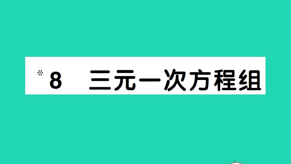 八年级数学上册第五章二元一次方程8三元一次方程组作业课件新版北师大版