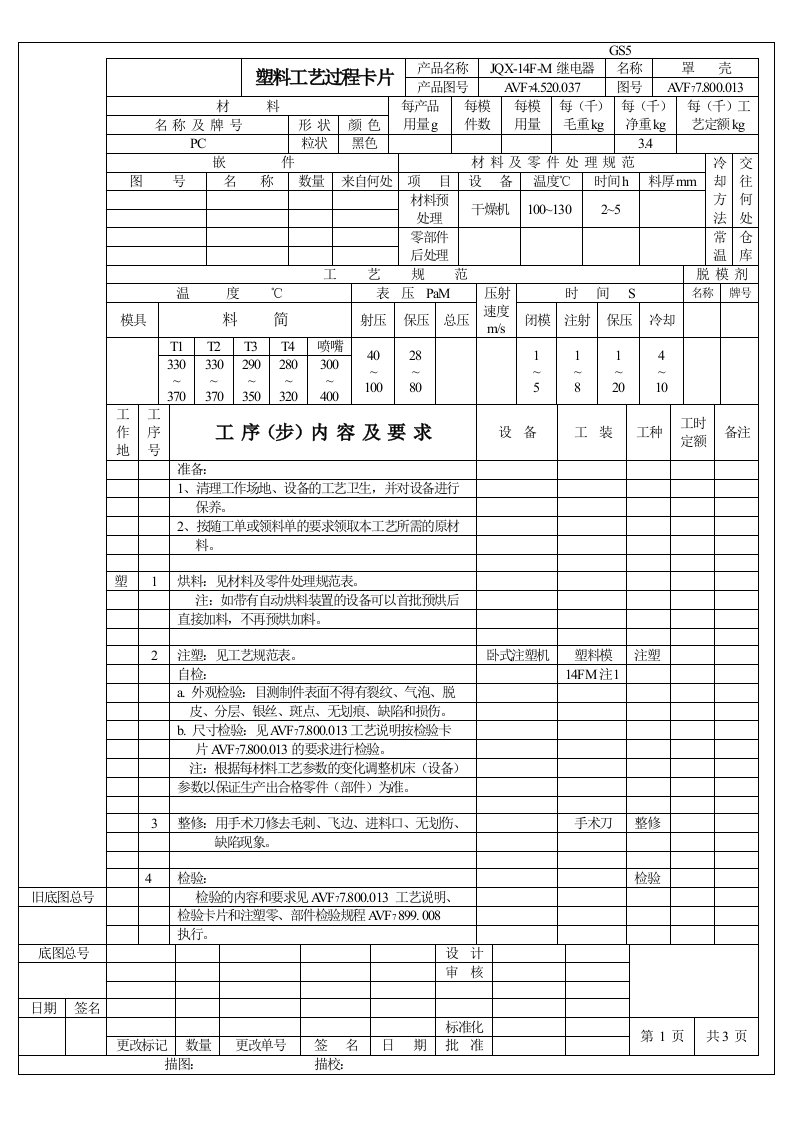 14FM塑料工艺文件