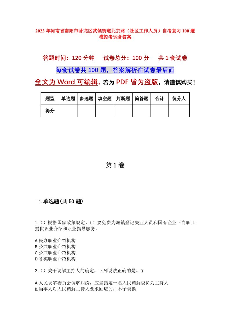 2023年河南省南阳市卧龙区武侯街道北京路社区工作人员自考复习100题模拟考试含答案