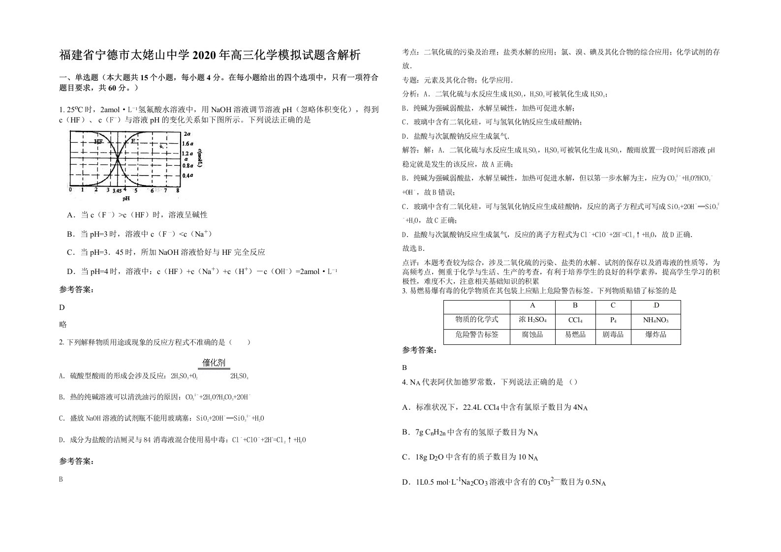 福建省宁德市太姥山中学2020年高三化学模拟试题含解析