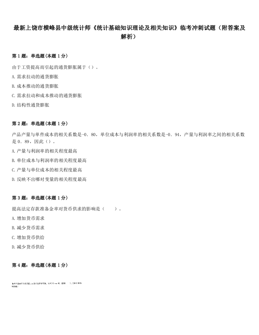 最新上饶市横峰县中级统计师《统计基础知识理论及相关知识》临考冲刺试题（附答案及解析）