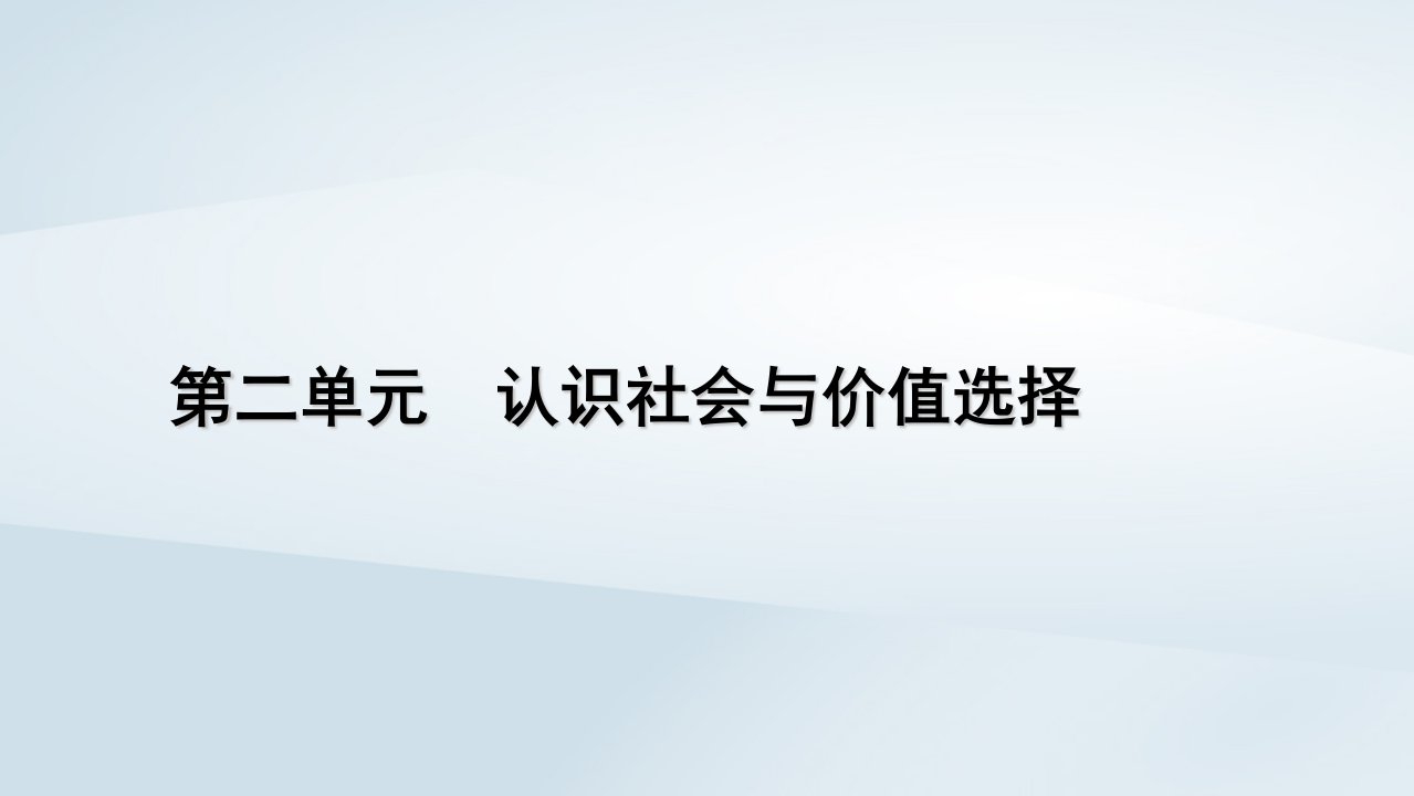 新教材适用2023_2024学年高中政治第2单元认识社会与价值选择第6课实现人生的价值第2框价值判断与价值选择课件部编版必修4