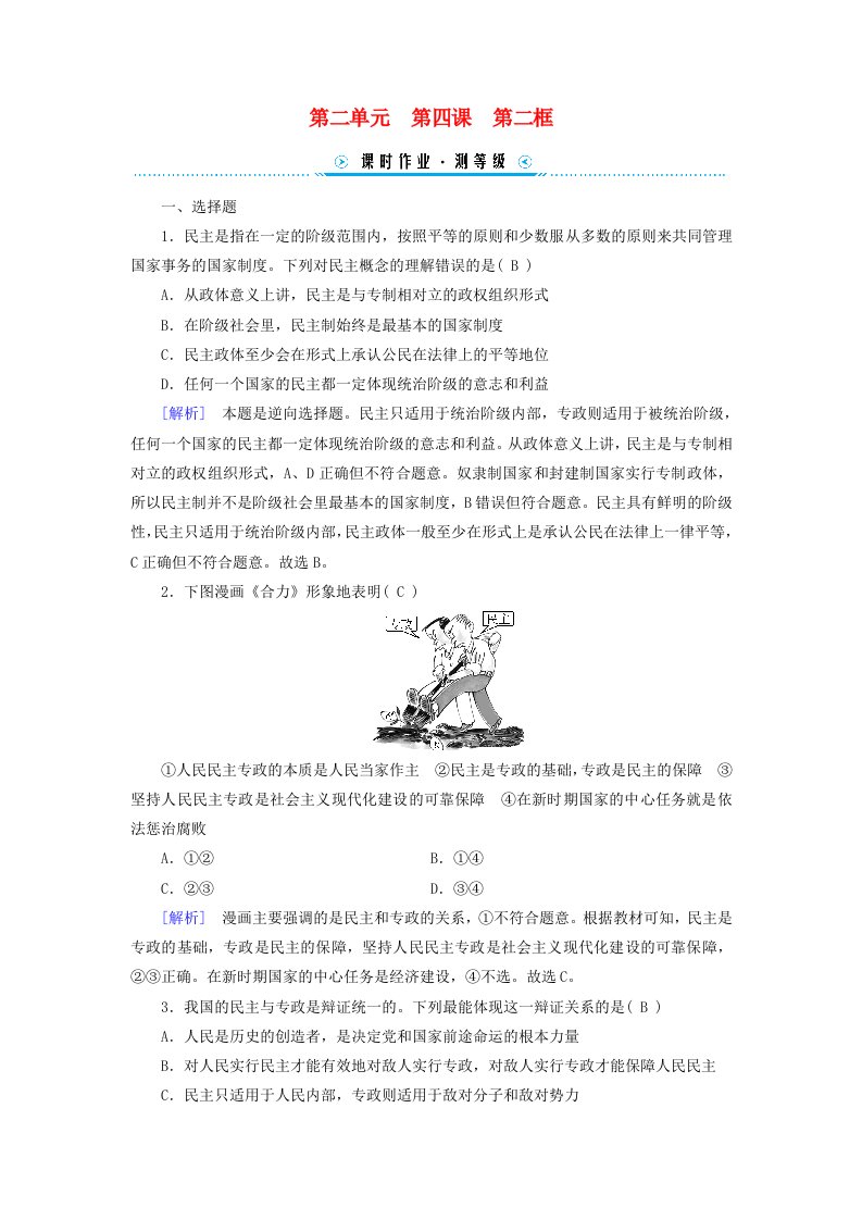 新教材2023_204学年高中政治第2单元人民当家作主第4课人民民主专政的社会主义国家第2框坚持人民民主专政课时作业部编版必修3