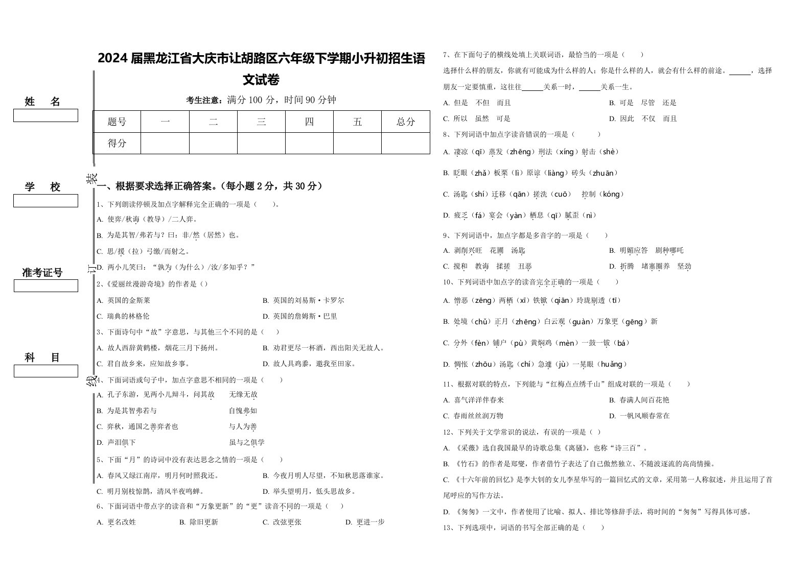 2024届黑龙江省大庆市让胡路区六年级下学期小升初招生语文试卷含答案