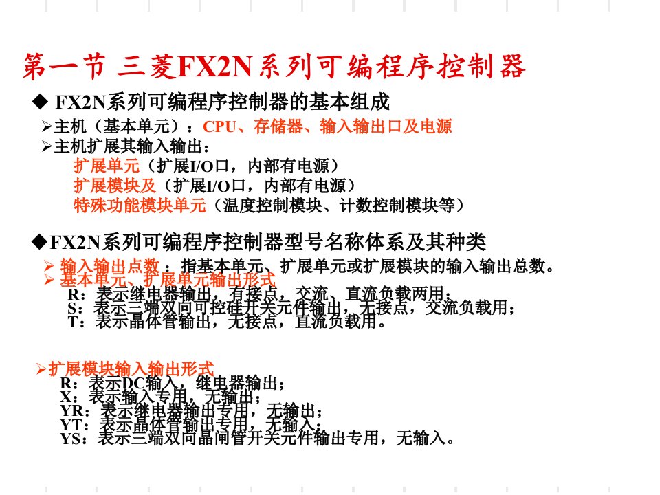 菱FX2N系列PLC编程元件与指令系统