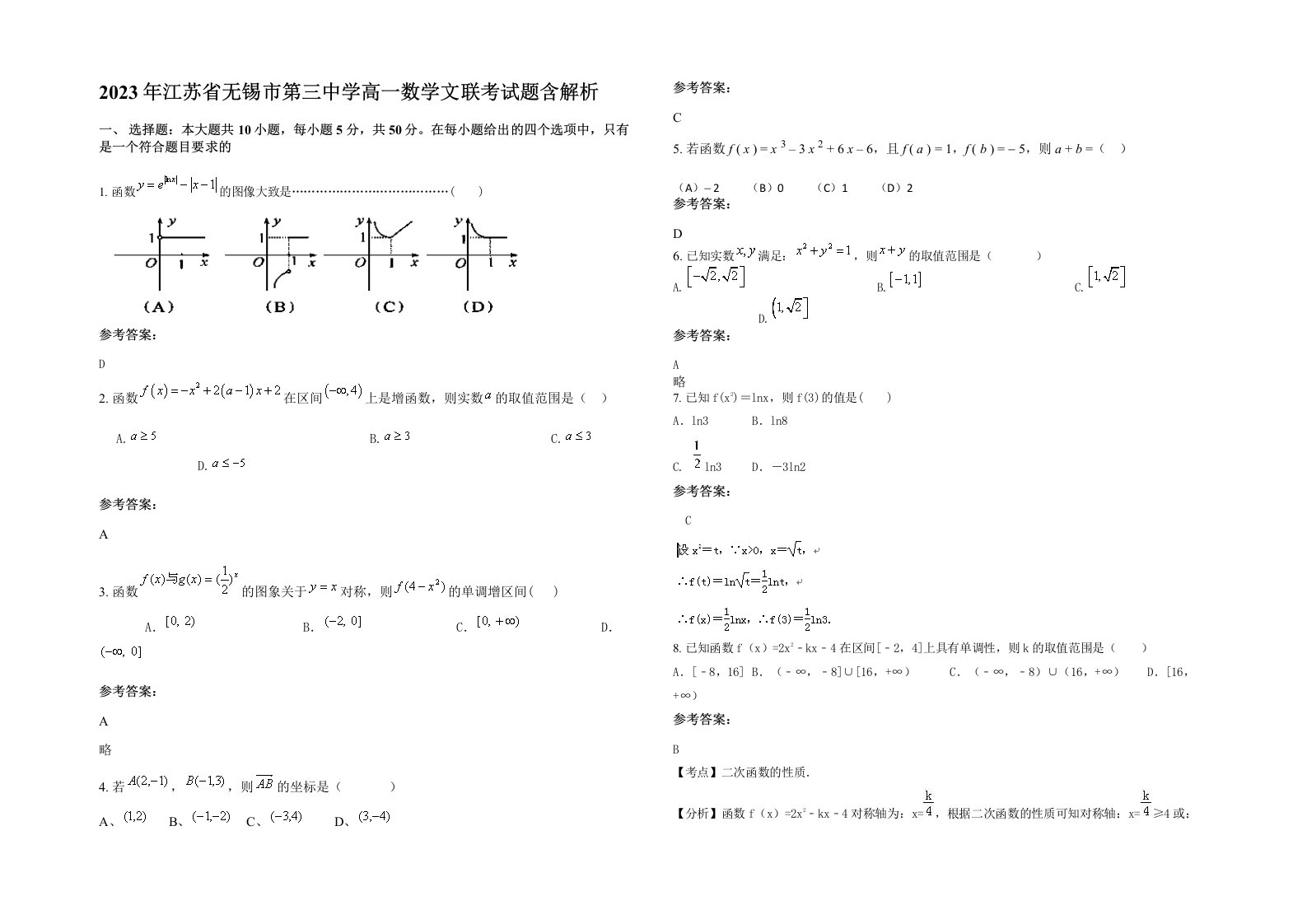 2023年江苏省无锡市第三中学高一数学文联考试题含解析